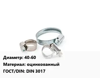 Хомут водопроводный 40-60 оцинкованный ГОСТ: DIN 3017